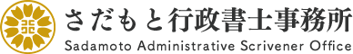 さだもと行政書士事務所