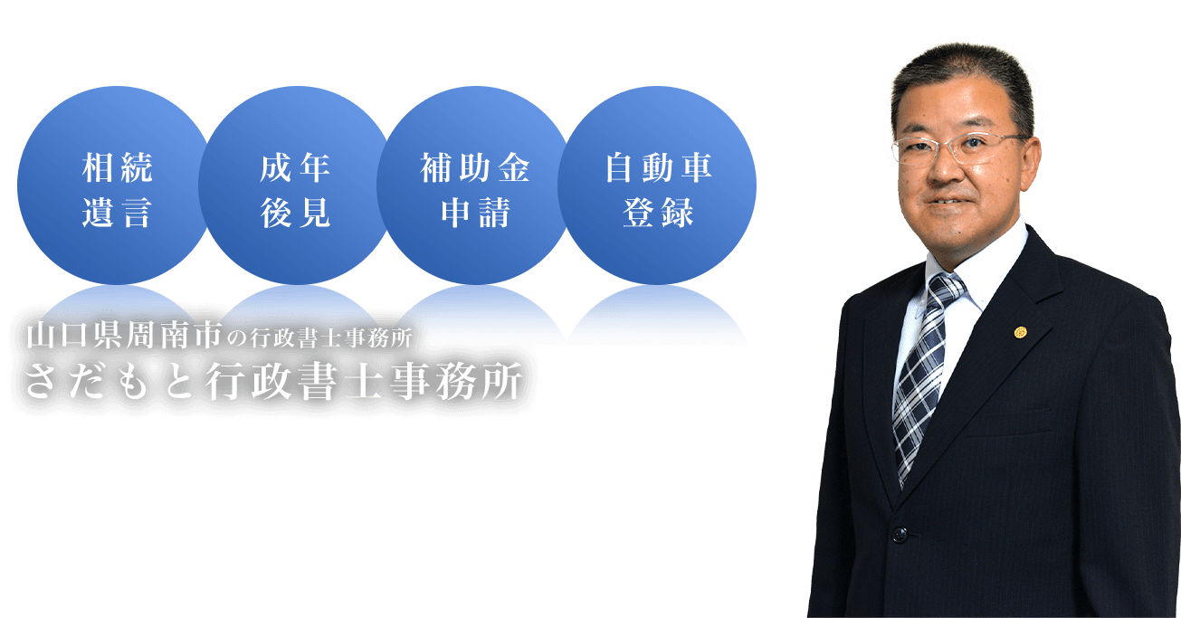 SADAMOTO 相続 遺言 成年後見 補助金申請 自動車登録 山口県周南市の行政書士事務所 さだもと行政書士事務所