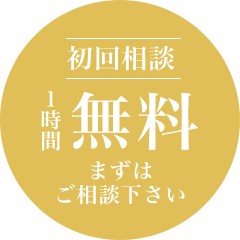 初回相談 1時間無料 まずはご相談下さい